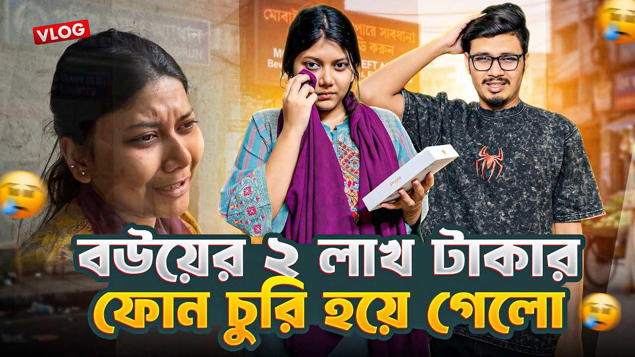 বউয়ের ২ লাখ টাকার ফোন চুরি হয়ে গেলো 😢 | Daily Family Vlog | Gang Unknown Again