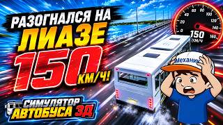 I sped up to 150 km/h in a LiAZ! | Bus Simulator 3D | Part 2 screenshot 2