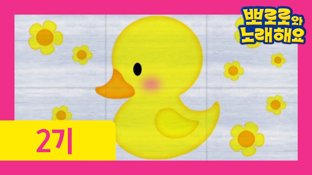 [뽀로로와 노래해요 2기] 2화 동물놀이(자막)