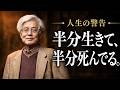 【養老孟司】まだ生きています。~半分生きて、半分死んでる~