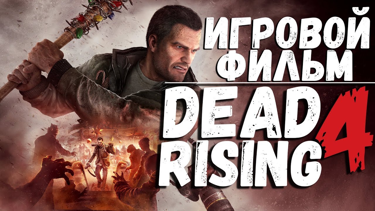 ИГРОВОЙ ФИЛЬМ ● DEAD RISING 4 ● ПОЛНЫЙ ИГРОФИЛЬМ