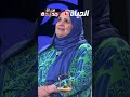 شاهد ردة فعل خالتي حورية كي شافت شكون استضافها للبرنامج حياة جديدة
