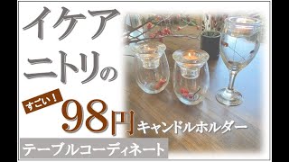 イケア、ニトリの98円キャンドルホルダーが使えます！