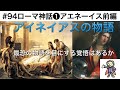 #94 ローマ神話❶アエネーイス前編　アイネイアスの物語〜最恐の物語を目にする覚悟はあるか〜