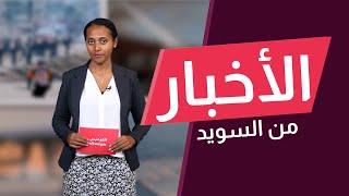 السويد بين الضغط الخارجي والتهديد الداخلي