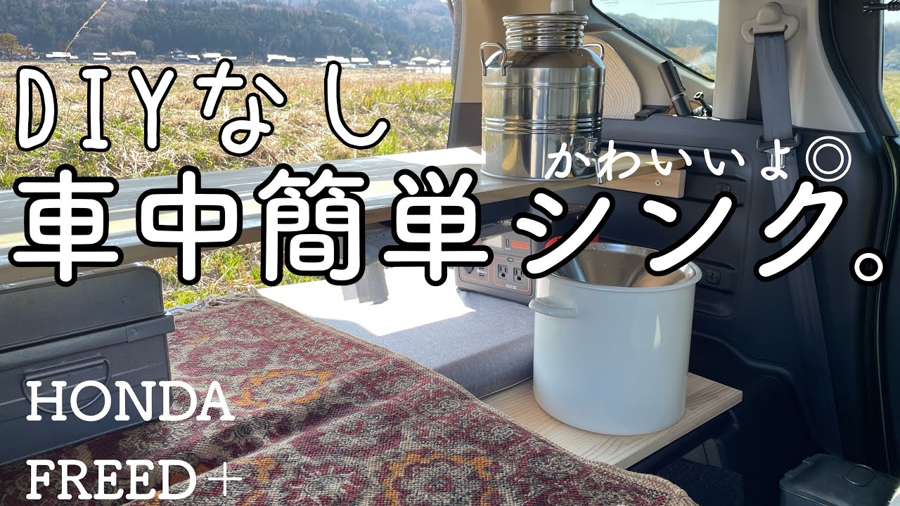 【FREED＋】DIYなし◎車中簡単シンク。〜シンプルが一番〜