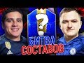 БИТВА СОСТАВОВ | СЛУЧАЙНЫЙ ТОТС vs ПОЛЬСКИЙ ШКОЛЬНИК