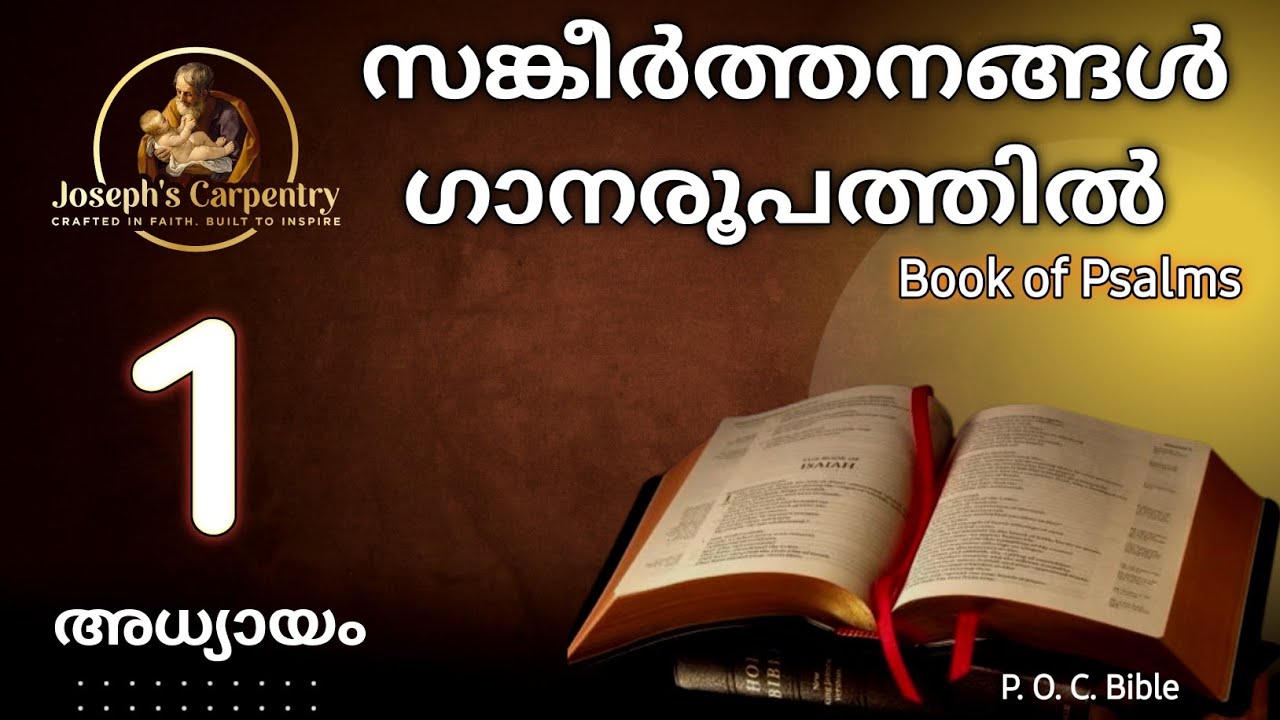 സങ്കീർത്തനങ്ങൾ (SANGEERTHANANGAL) ഗാനരൂപത്തിൽ അധ്യായം- 1 ||  Psalm Chapter 1 || #bible