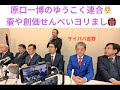 原口一博のゆうこく連合、村上康文、吉野敏明、林千勝、石田和靖、原口、水島総、石濱哲信。#ゆうこく連合