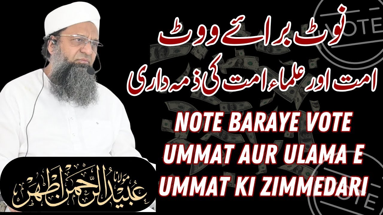 Note Baraye Vote Ummat Aur Ulama E Ummat Ki Zimmedari || نوٹ برائے ووٹ ...