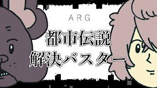【ネタバレ注意】わてら都市伝説解決バスター✌👩🐶✌【ハンター小塚の『都市伝説解決バスター』 】
