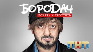 Прохождение игры Бородач Понять и простить Прохождение игры Бородач Понять и простить