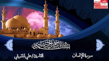 إِنَّ هَٰذَا كَانَ لَكُمْ جَزَاءً وَكَانَ سَعْيُكُم مَّشْكُورًا || القارئ علي المشرقي | تلاوة خاشعة