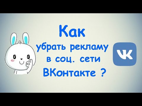 Как убрать рекламу в соц. сети ВКонтакте?