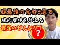 【腸を整える最強レシピ】健康！腸内環境を整える最強食材3選を使って、腸最強のどんぶりを作っていく！