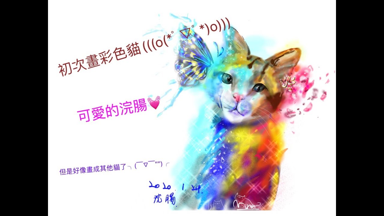 彩色貓貓 O ﾟ ﾟ O 浣腸 繪圖過程 Youtube