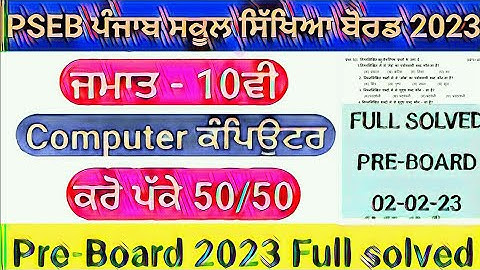 PSEB 10th Class Computer Paper 2023 | Full Solved | Important Paper 2023 | Pseb 10th Computer #pseb