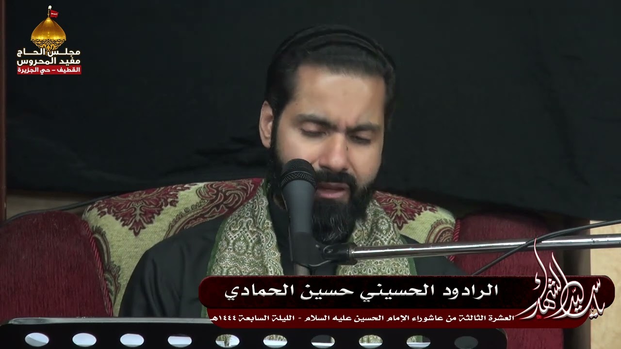 الرادود الحسيني حسين الحمادي | الليلة السابعة من العشرة الحسينية الثالثة | 1444هـ