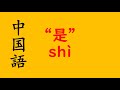 中国語　文法　”是”について