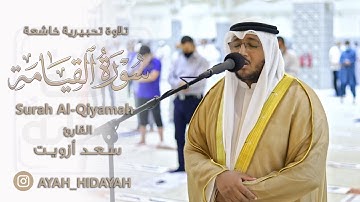 تلاوة تحبيرية خاشعة || سورة القيامة كاملة || القارئ سعد أزويت || Surah Al-Qiyamah || Saad Ezzaouit