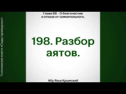 198. Сады Праведных. Глава 68. Разбор аятов || Абу Яхья Крымский