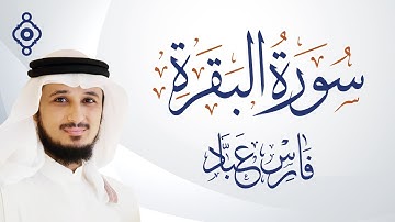 سورة البقرة (كاملة) القارئ فارس عباد - النسخة الأصلية بجودة عالية HD