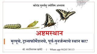 अष्टमस्थान - मृत्यू - ट्रान्सफॉर्मेशन - गती - उद्बोधक विवेचन - श्री. वरदविनायक खांबेटे