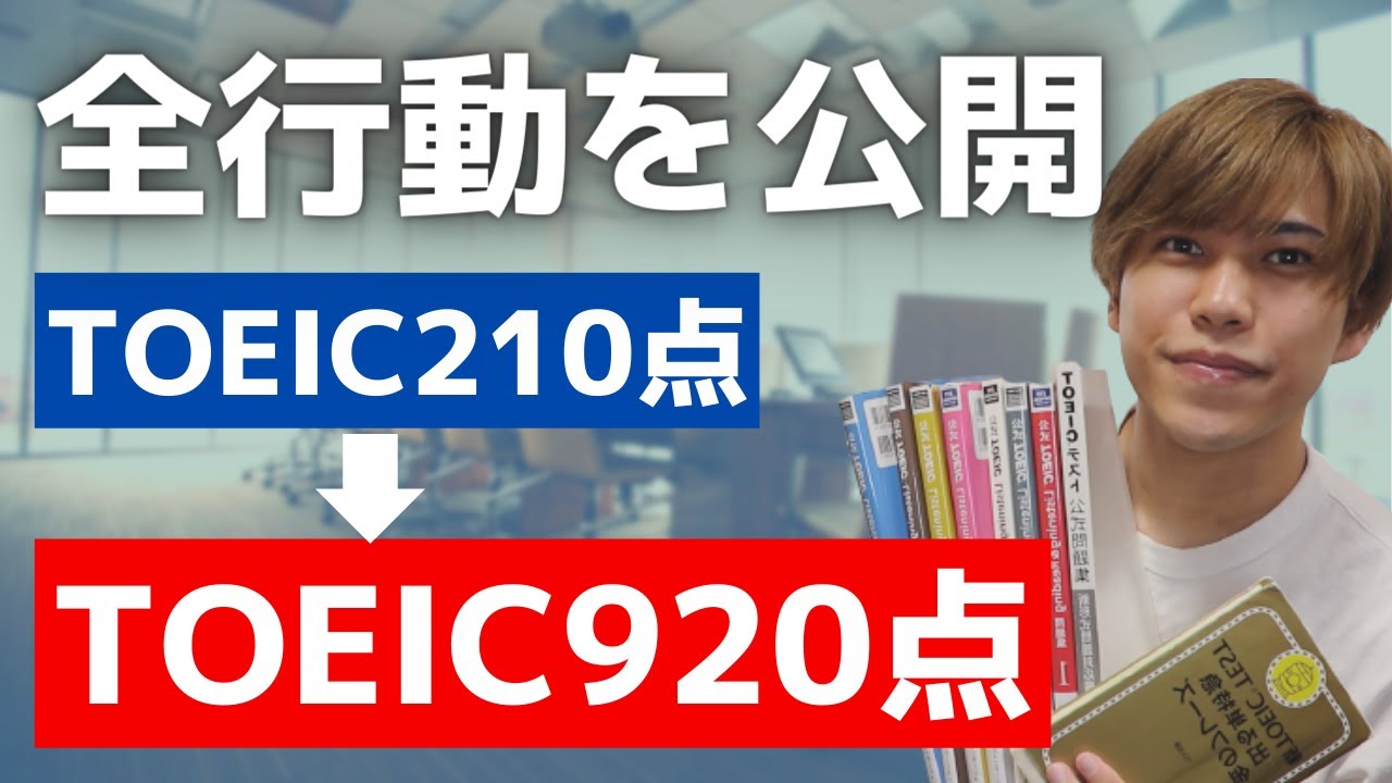 Toeic勉強法 英語力ゼロから900点を超える方法 Youtube