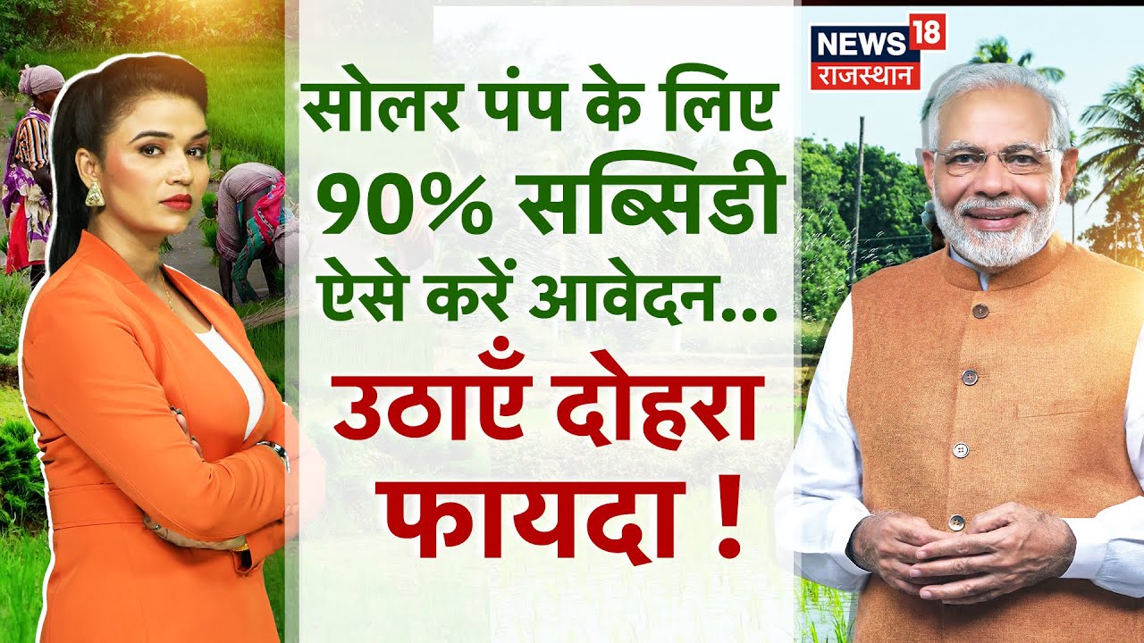 Farmer Subsidy News: Solar Pump के लिए 90% सब्सिडी ऐसे करें आवेदन...उठाएं फायदा! | Kisan Ki Khabar