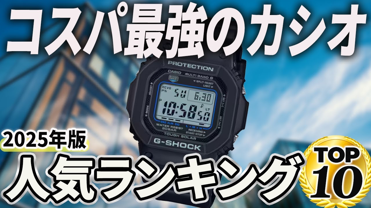 【2025年版】コスパ最強の大定番！カシオ腕時計おすすめ人気ランキングTOP10