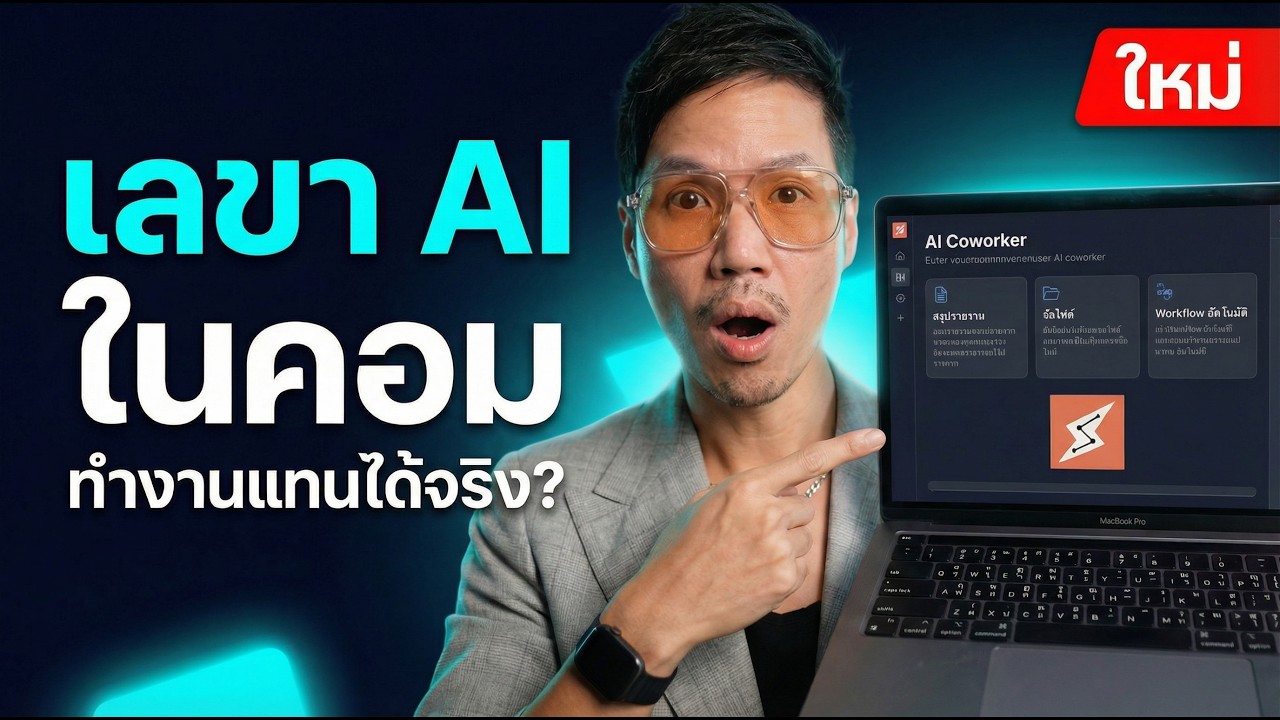 Claude Cowork ทำอะไรได้บ้าง คลิปนี้มีคำตอบ