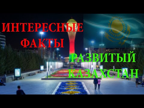 Казахстан. Интересные факты. Развитый Казахстан
