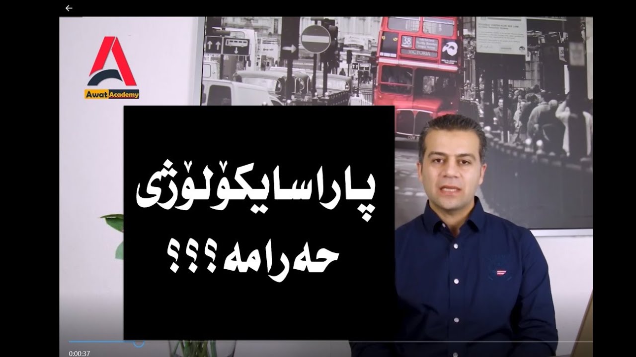 ئایا پاراسایکۆلۆژی حەرامە؟؟ ئاوات نەسروڵا Parapsychology : Awat Nasrullah