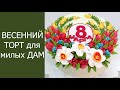 Торт на 8 марта(крем БЗК). /Cake for March 8(protein custard).