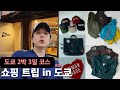 가을 2박3일 도쿄 쇼핑 코스 추천 | 쇼핑트립 #01(가을편) | 빔즈·몽벨·캐피탈·휴먼메이드·토이즈맥코이
