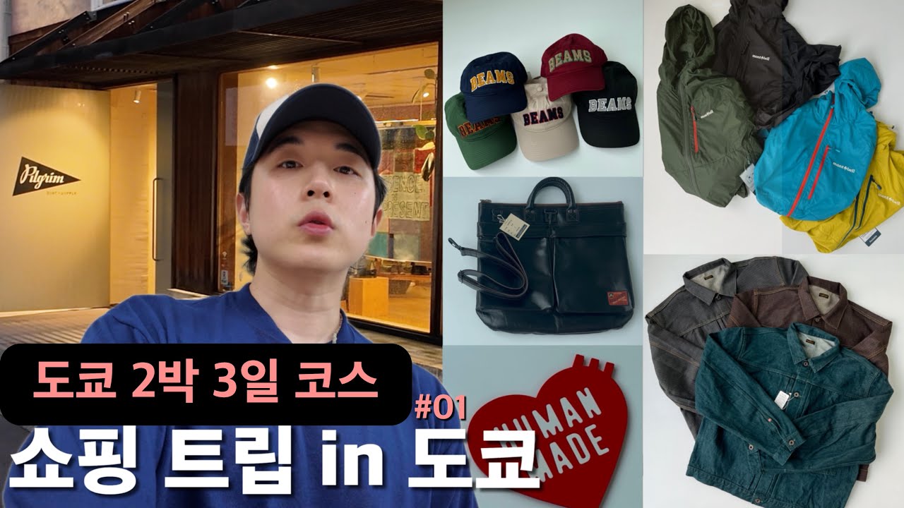 가을 2박3일 도쿄 쇼핑 코스 추천 | 쇼핑트립 #01(가을편) | 빔즈·몽벨·캐피탈·휴먼메이드·토이즈맥코이