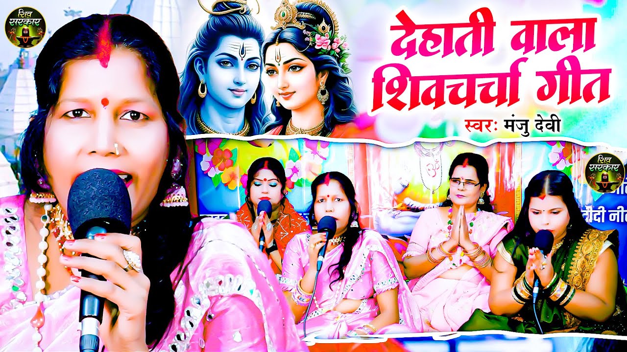 देहाती वाला शिवचर्चा गीत | Manju Devi | भोजपुरी शिवचर्चा गीत | New Shiv Gruru Bhajan | Shiv Charcha