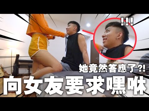 三更半夜向女友要求嘿咻，這次她竟然答應了！而且還主動......！!