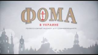 Подписка на журнал «ФОМА в Украине» 2017