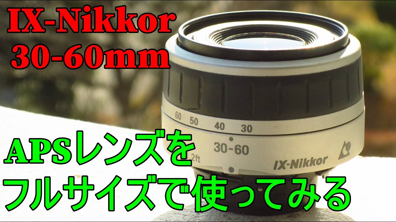 【ジャンク】1100円 IX Nikkor 30-60mm F4-5.6 APSレンズをフルサイズで使ってみた 動作検証・作例