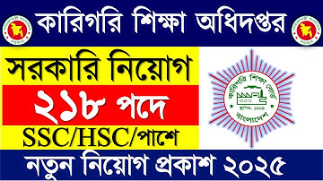 ২১৮ পদে 🔥কারিগরি শিক্ষা অধিদপ্তর নিয়োগ বিজ্ঞপ্তি ২০২৫|সরকারি নিয়োগ ২০২৫|Govt Dter job circular 2025