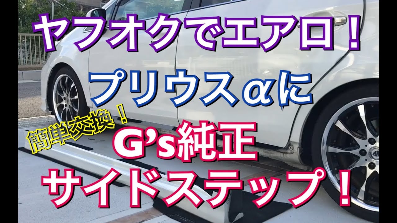 ヤフオクでエアロ プリウスa G S純正サイドステップに交換してみた サイドスカート ジーズ 純正 Toyota プリウス アルファ Zvw40系 Youtube