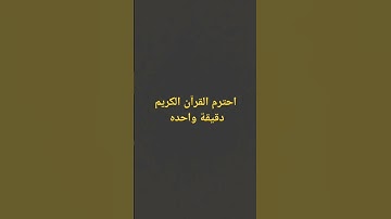 احترم القرآن الكريم دقيقة واحده ورح تأخذ 100000 حسنة