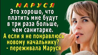 МАРУСЯ 6. «Платить мне будут в три раза больше? А если я не понравлюсь?» - переживала Маруся