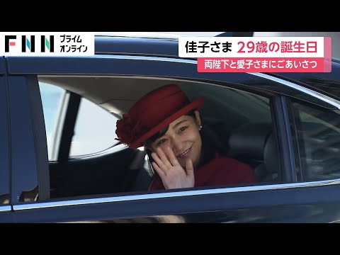 鮮やかな赤の装いでにこやかに手を振られ…佳子さま29歳の誕生日 両陛下と愛子さまにご挨拶