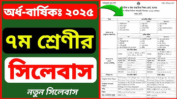 ৭ম শ্রেণির অর্ধ বার্ষিক পরীক্ষার সিলেবাস ২০২৫ | Class 7 Half Yearly Exam Syllabus 2025 | Update-25