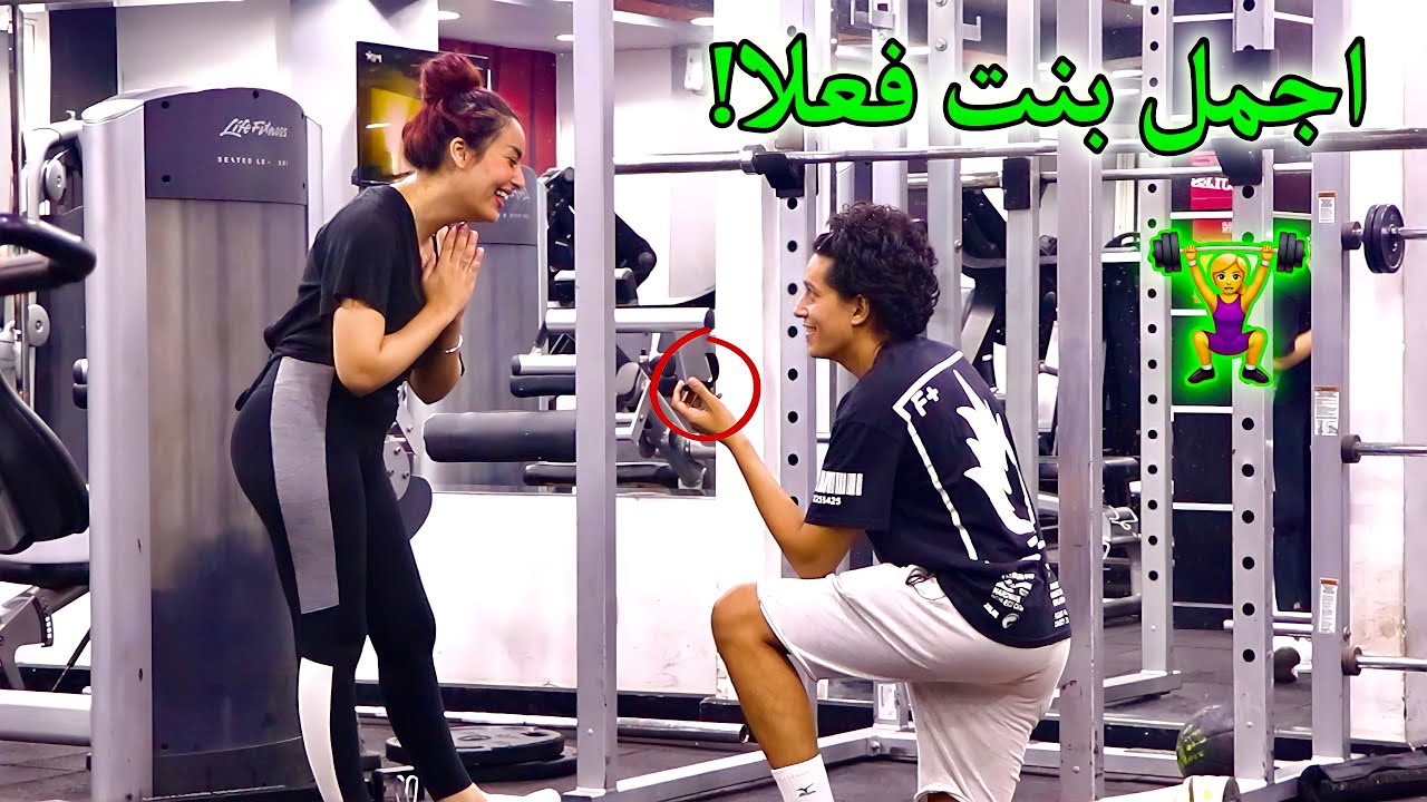 طلبت الجواز من البنات فى الجيم | خطبها قفشنى - Gym Prank