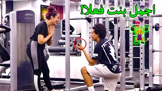 طلبت الجواز من البنات فى الجيم | خطبها قفشنى - Gym Prank