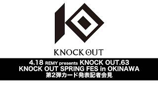 4.18 KNOCK OUT SPRING FES in OKINAWA｜第2弾カード発表記者会見