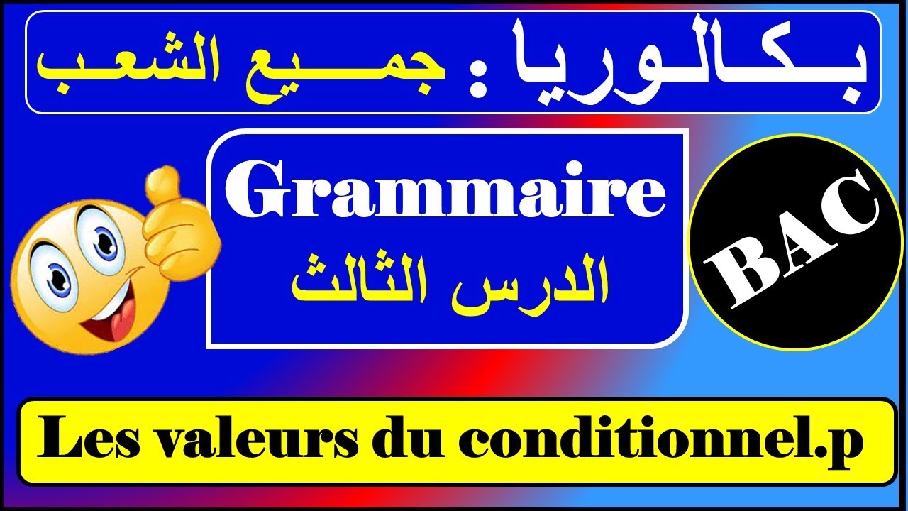 الدرس رقم 03 - قواعد - بكالوريا| les valeurs du conditionnel présent
